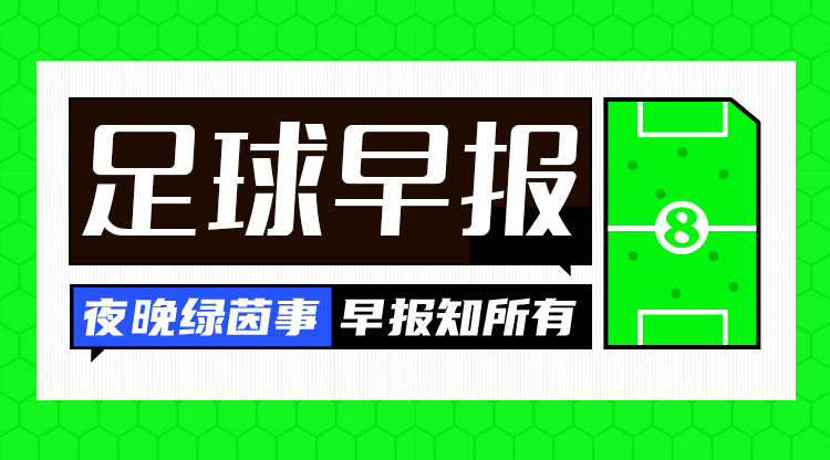 早报：曼联1-1战平特温特 巴萨联赛7连胜领跑